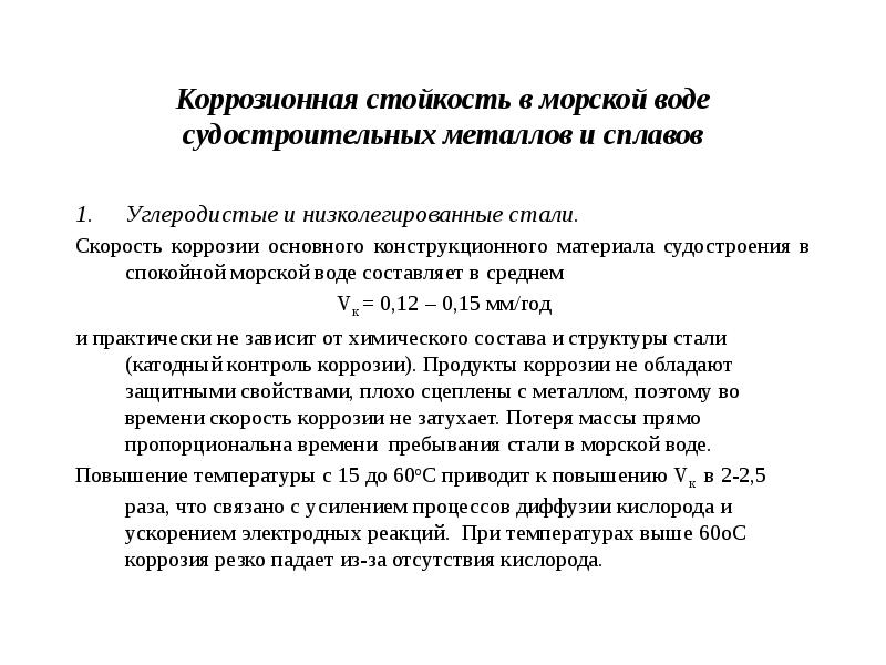 Коррозионная стойкость алюминиевых сплавов таблица. Стационарный потенциал коррозии. Коррозия морских сооружений. Особенности коррозии. Химический состав морской воды.
