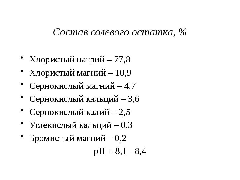 Как рассчитать солевой состав. Как рассчитать солевой состав