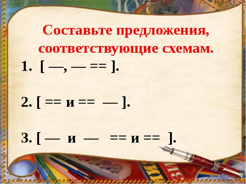 Какое предложение соответствует схеме. Составьте предложения соответствующие схемам. Составное предложение. 2 Составное предложение. Составьте предложения соответствующие схемам 1 2 и 3.