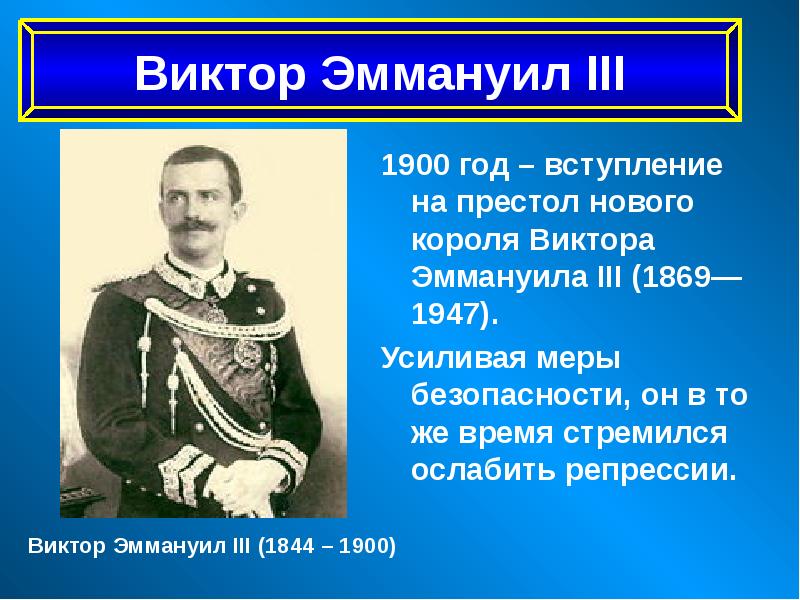 Италия время реформ и захватов. Италия время реформ и колониальных захватов Виктор Эммануил 3. Виктор Эммануил 3 годы правления. Виктор Эммануил III (1900-1947). Виктор Эммануил 2 вклад в объединение Италии.