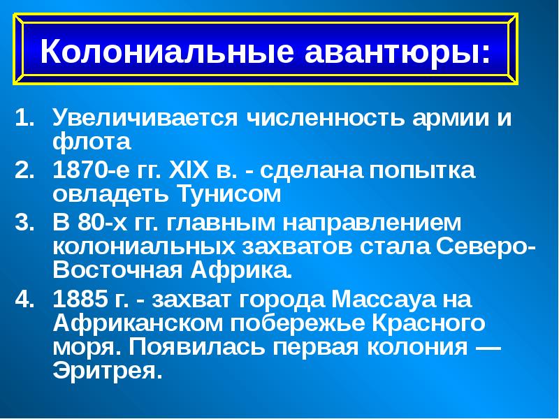 Презентация на тему италия время реформ и колониальных захватов 9 класс