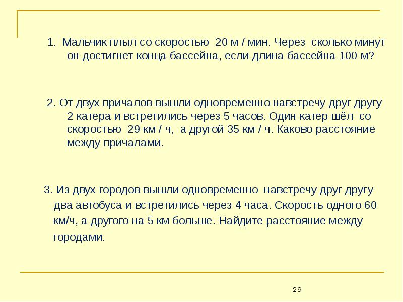 Отзывы через сколько. Мальчик плыл со скоростью 20 м мин. Два мальчика плыли навстречу друг другу. 2 Мальчика плыли навстречу друг. Мальчик плыл со скоростью 20 м мин через сколько минут.