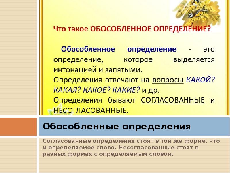 Обособленные определения урок 8 класс презентация