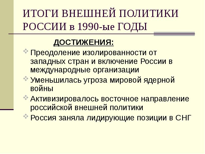 Внешнеполитический курс рф в 1990 е гг схема