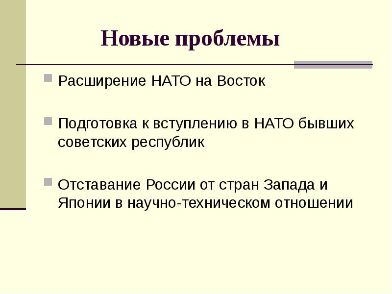 Нато расширение на восток презентация