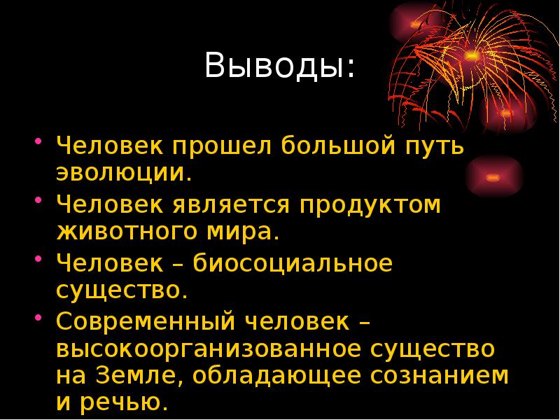 Человеком были выведены