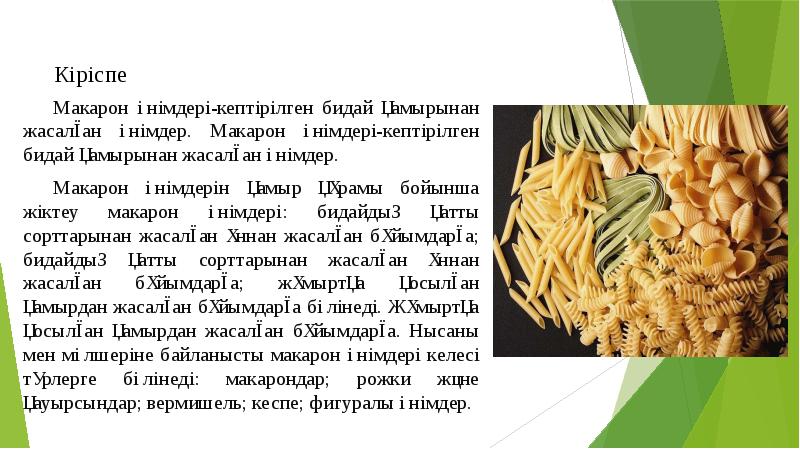 Макарон өнімдері-кептірілген бидай қамырынан жасалған өнімдер. Макарон өнімдері-кептірілген бидай қамырынан жасалған Макарон өнімдері-кептірілген бидай қамырынан жасалған өнімдер. Макарон өнімдері-кептірілген бидай қамырынан жасалған