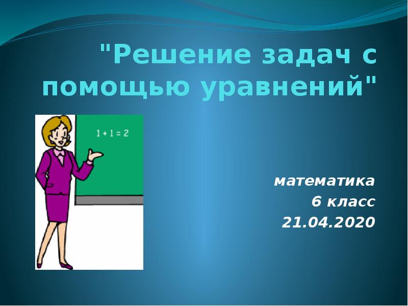 задачи с помощью уравнений. математические рисунки. задачи которые решаются с помощью уравнения. задачи с уравнениями 4 класс. составление условия задачи по математике 2 класс.