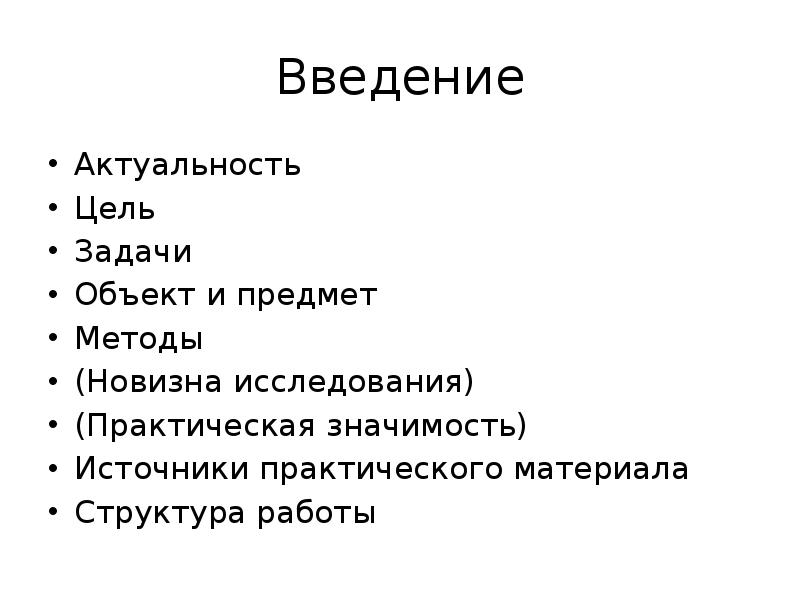 Объекты задачи. Введение цели и задачи. Введение актуальность. Введение объект предмет цель задачи. Введение в предмет, методы исследования.