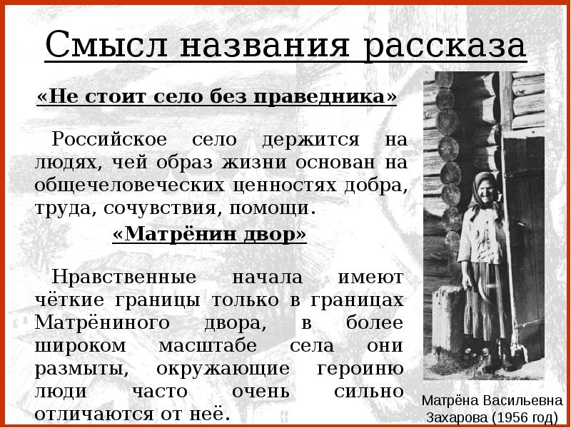 Первый смысл. Смысл названия Матренин двор. Не стоит село без праведника смысл. Смысл названия не стоит село без праведника. Не стоит город без праведника.