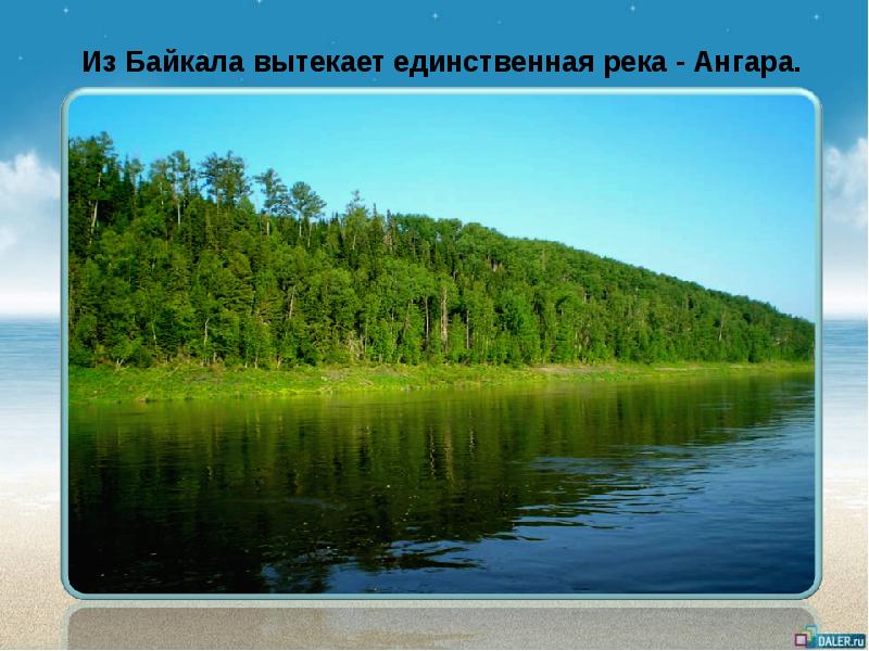 Вытекает из байкала. Вытекает из байкала. Вытекает из байкала. Вытекает из байкала. Вытекает из байкала.