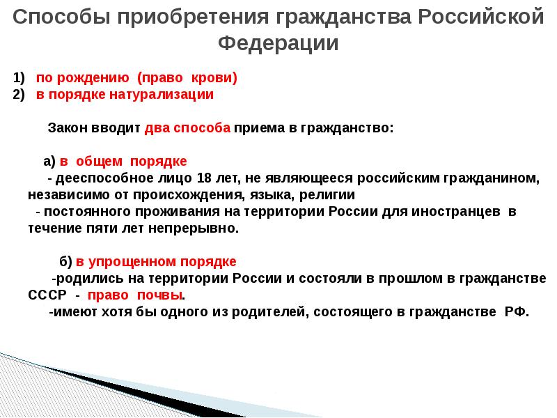 Ввели закон. Условия приема в гражданство РФ. Прием в гражданство РФ В общем порядке. Условия приема в гражданство РФ В общем порядке. Способы приобретения гражданства.