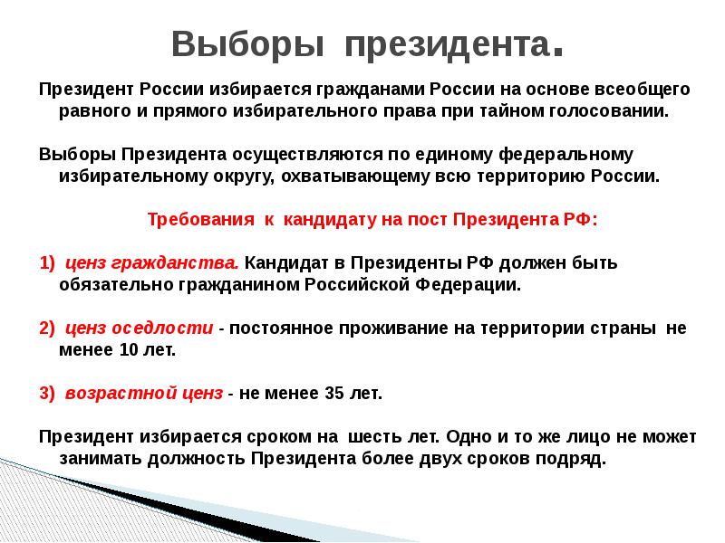 Выборы всеобщие равные прямые тайные. Избирательное право граждан в РФ. Избирательное право президента РФ.