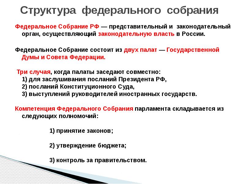 Собрание состоит из. Структура федерального собрания РФ. Состав федерального собрания. Структура Фед собрания. Структура федерального собрания РФ схема.