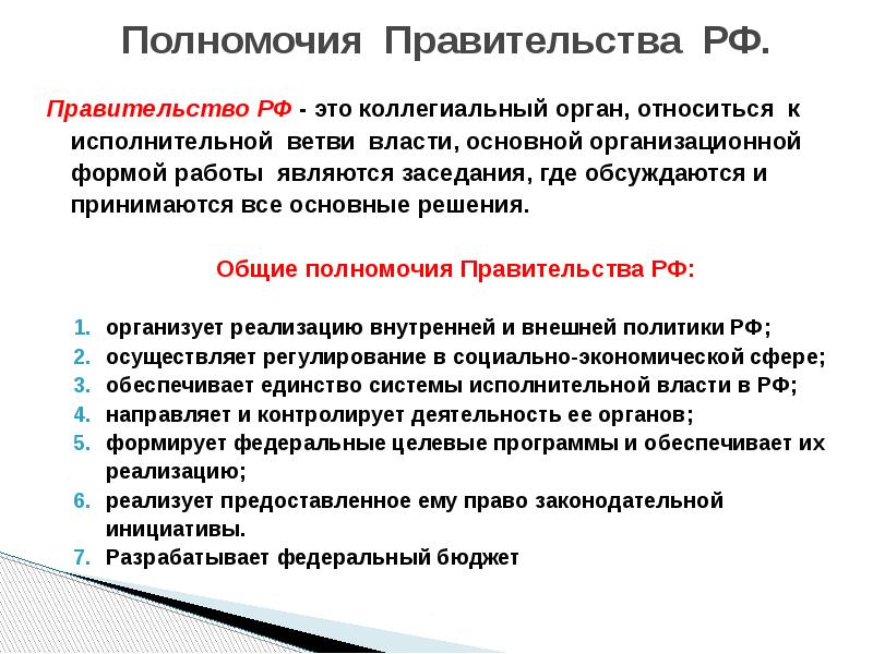 Основные деятельности правительства определяет. Правительство РФ коллегиальный орган. Коллегиальные органы исполнительной власти РФ. Коллегиальный орган исполнительной власти примеры. Полномочия власти.