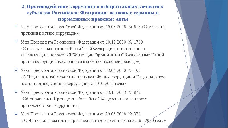 Указ президента рф о национальном плане противодействия коррупции