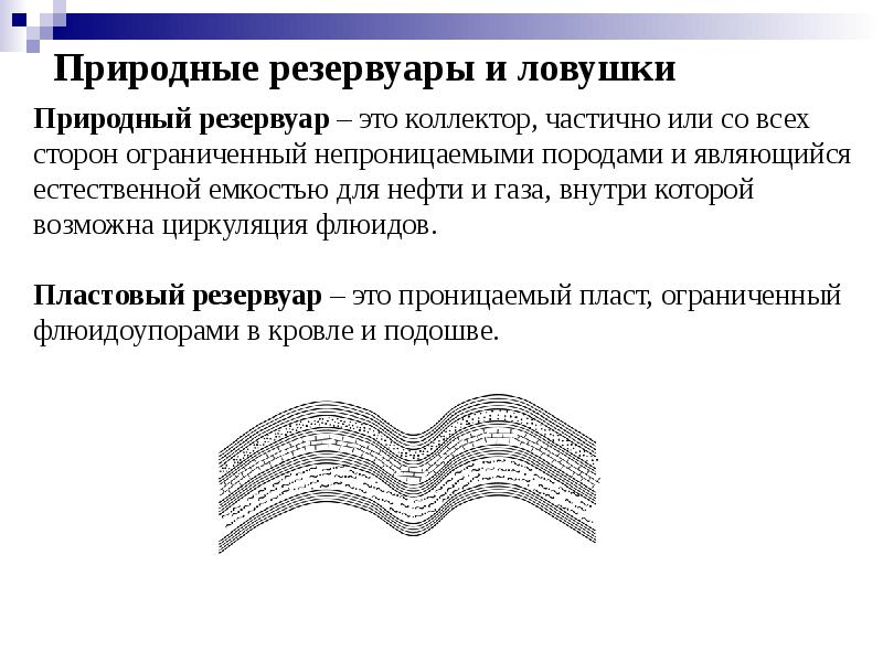 природный резервуар это в геологии. пластовый массивный природные резервуары. массивный резервуар геология. природный резервуар. природные резервуары коллекторы и покрышки.