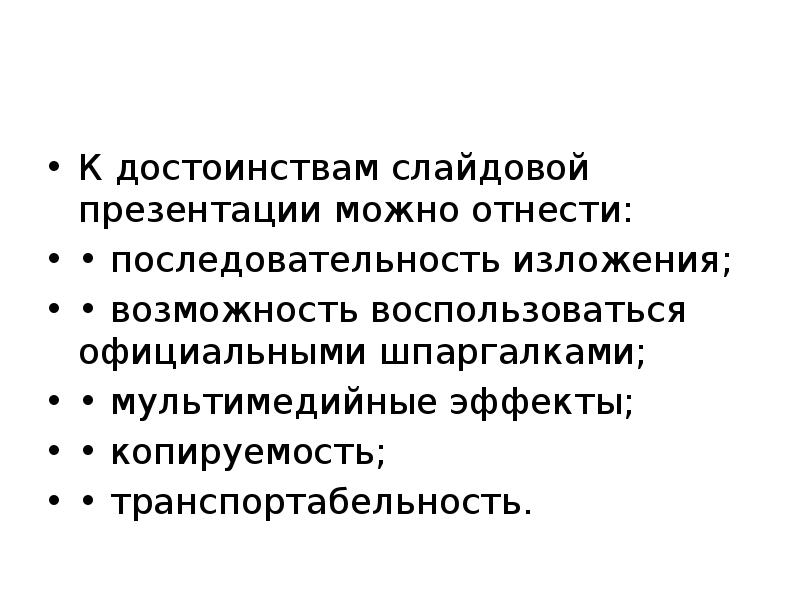 Достоинства слайдовой презентации