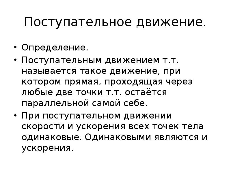 Дайте определение движению. Движение определение. поступательным движением называется движение при котором. поступательное движение определение. кинематика вращательного движения.