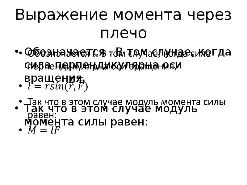 Как выражается момент силы через модуль