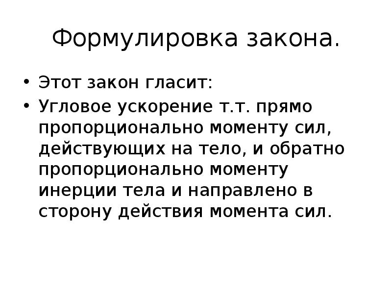 Закон гласит. Формулировка закона. Формулировка закономерностей. Сформулируйте закон инерции. Сформулировать закон.