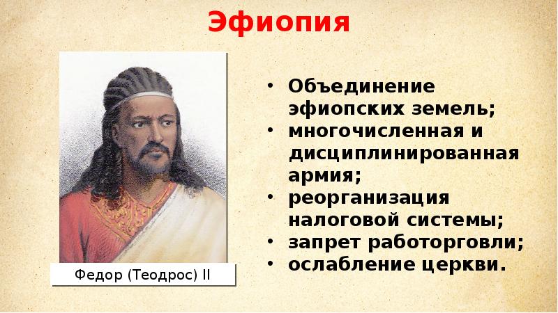 Эфиопия 2. Теодрос II. Африка 19 век презентация. Император Теодрос.