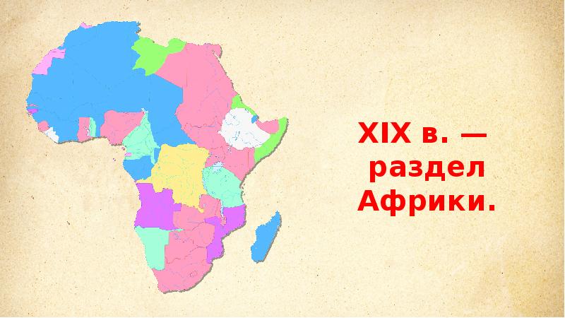 Африка в xix начале xx в 9 класс презентация