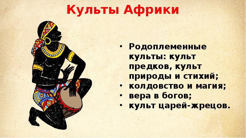 Африка 19 начало 20. Африка в эпоху перемен. Африка в эпоху перемен конспект. Родоплеменные культы. Презентация на тему Африка в 19 веке.