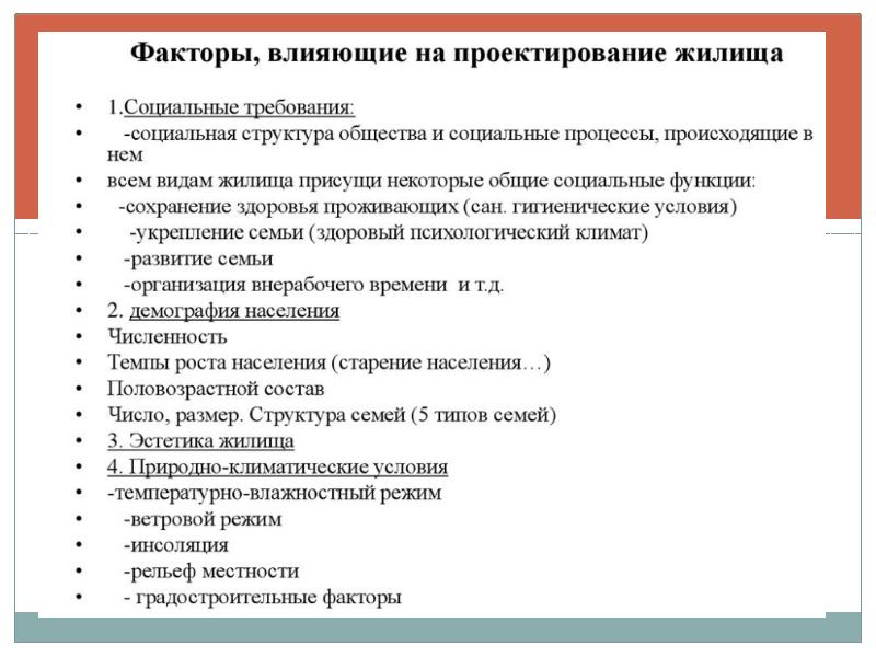 Основные социальные факторы. Факторы влияющие на проектирование. Факторы влияния на проектирование. Основные факторы, влияющие на проектирование жилища. Социальные факторы влияющие на бизнес.