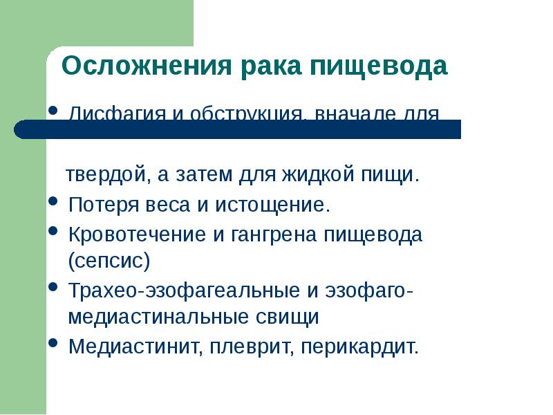 Осложнения рака. Опухоль пищевода осложнения. Осложнения ракажелужка. Ракипищквода осложнения.