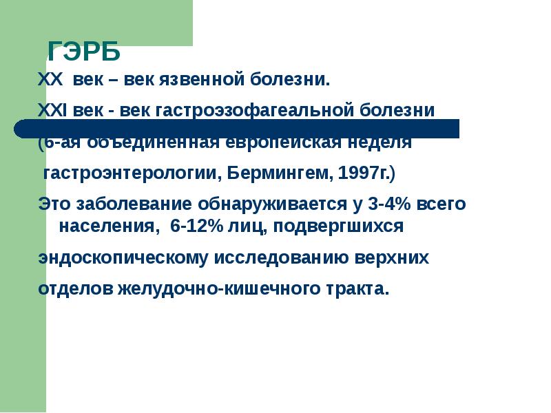 Болезни 21. Профилактика ГЭРБ. Вторичная профилактика ГЭРБ. Гастроэзофагеальная рефлюксная болезнь вторичная профилактика. ГЭРБ клиника.