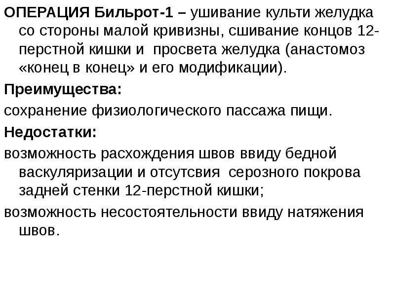 Несостоятельность культи. Преимущества Бильрот 1. Ушивание культи 12 перстной кишки. Преимущества по Юрину обработки культи.