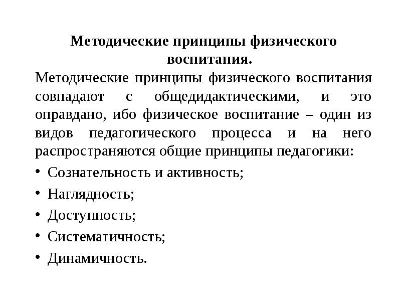 Характеристика принципов физической культуры. Методические принципы физического воспитания. Общие методические принципы физического воспитания. Принципы физической подготовки. Принципы физического обучения.