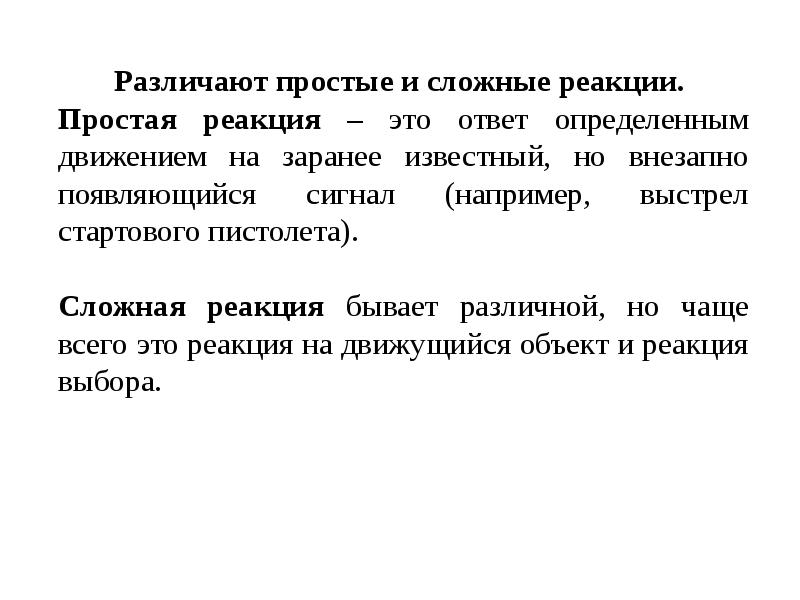 Известна заранее. Простые и сложные реакции. Упражнения на простую реакцию. Простая и сложная реакция в спорте. Как определить сложная или простая реакция.