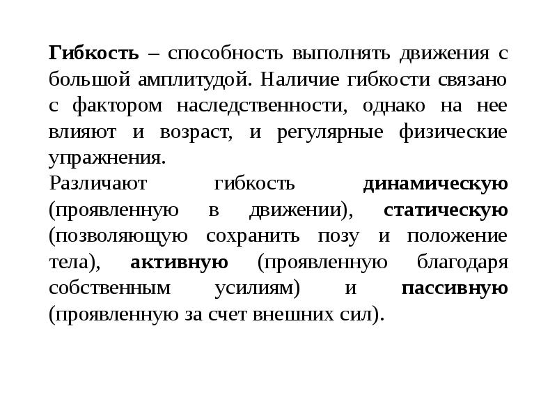 Способность человека выполнять с большой амплитудой