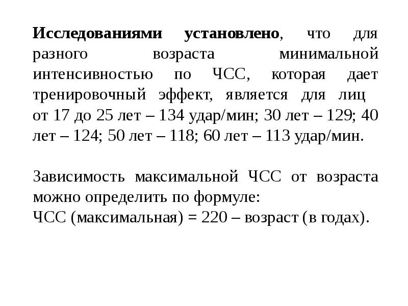 Исследованиями установлено. Максимальная ЧСС 17-25 лет для тренировочного эффекта. Минимальная интенсивность ЧСС для 20 лет. Формула Яковлева ЧСС. ЧСС от 17 до 25 лет.