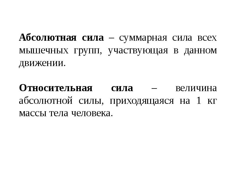 Абсолютная сила это. Суммарная сила. Величины абсолютной силы мышц. Абсолютная сила. Относительная сила это величина силы.