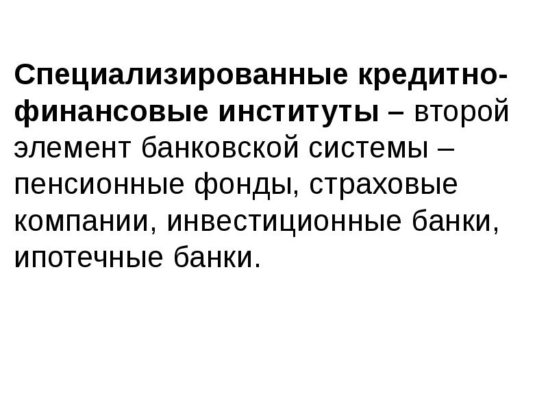 Специализированная кредитная организация. Презентация специализированные кредитно финансовые институты. Скфи.