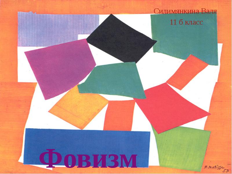 Фовизм Силимянкина Валя  11 б класс