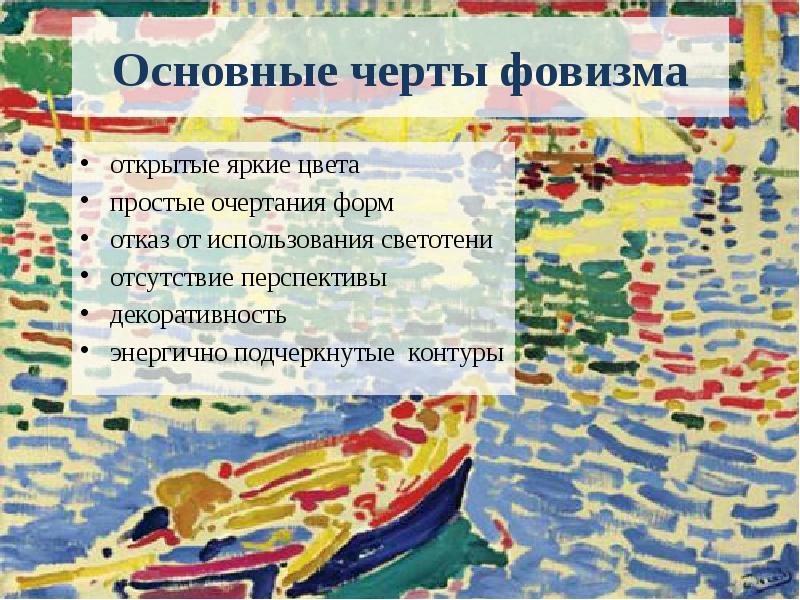 Основные черты фовизма открытые яркие цвета простые очертания форм отказ от