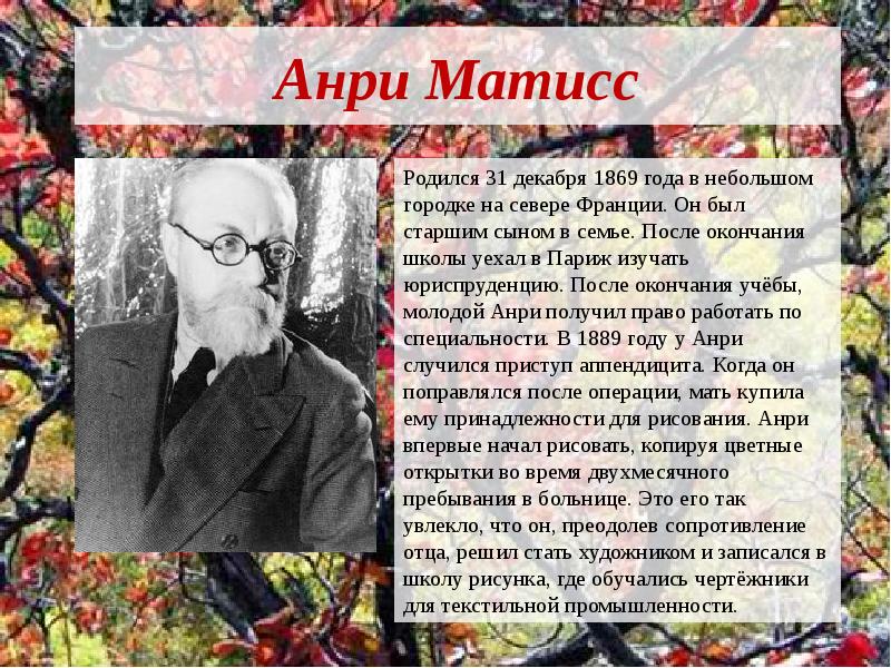 Анри Матисс