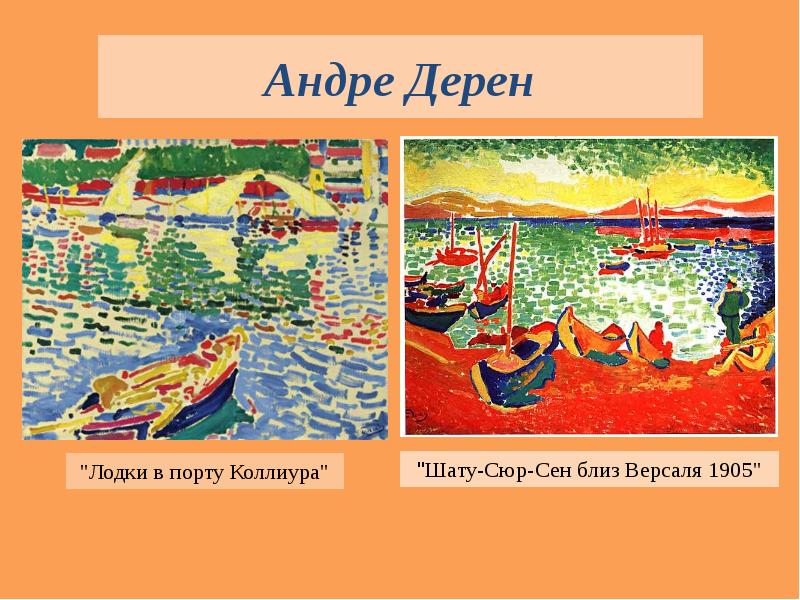 Андре Дерен