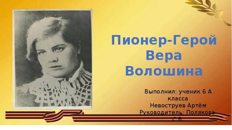 Герои веры. Вера Волошина Бессмертный полк. Классный час Вера Волошина. Вера Волошина презентация для начальной школы.