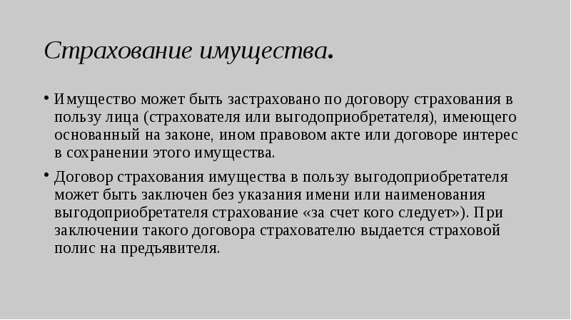 Интерес в договоре. Договор страхования имущества в пользу выгодоприобретателя. Имущество может быть застраховано по договору. Договор страхования и регулирование страховой деятельности.. Особенности договора в пользу страхователя.