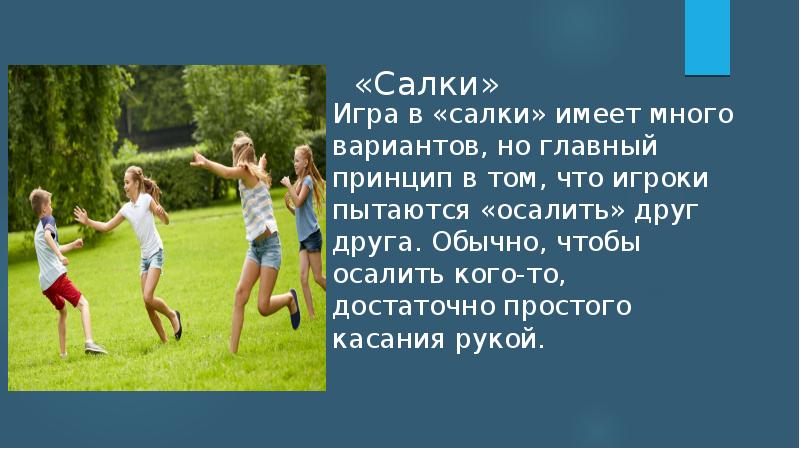 Поиграем в прятки догонялки. Игра салки. Игра салки догонялки. Игра в салки ноги от земли. Цель игры салки.