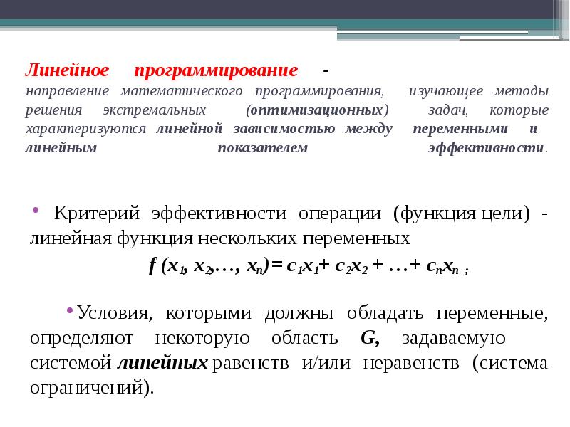 Математическое линейное программирование