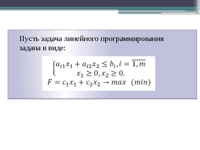 Линейное программирование презентация