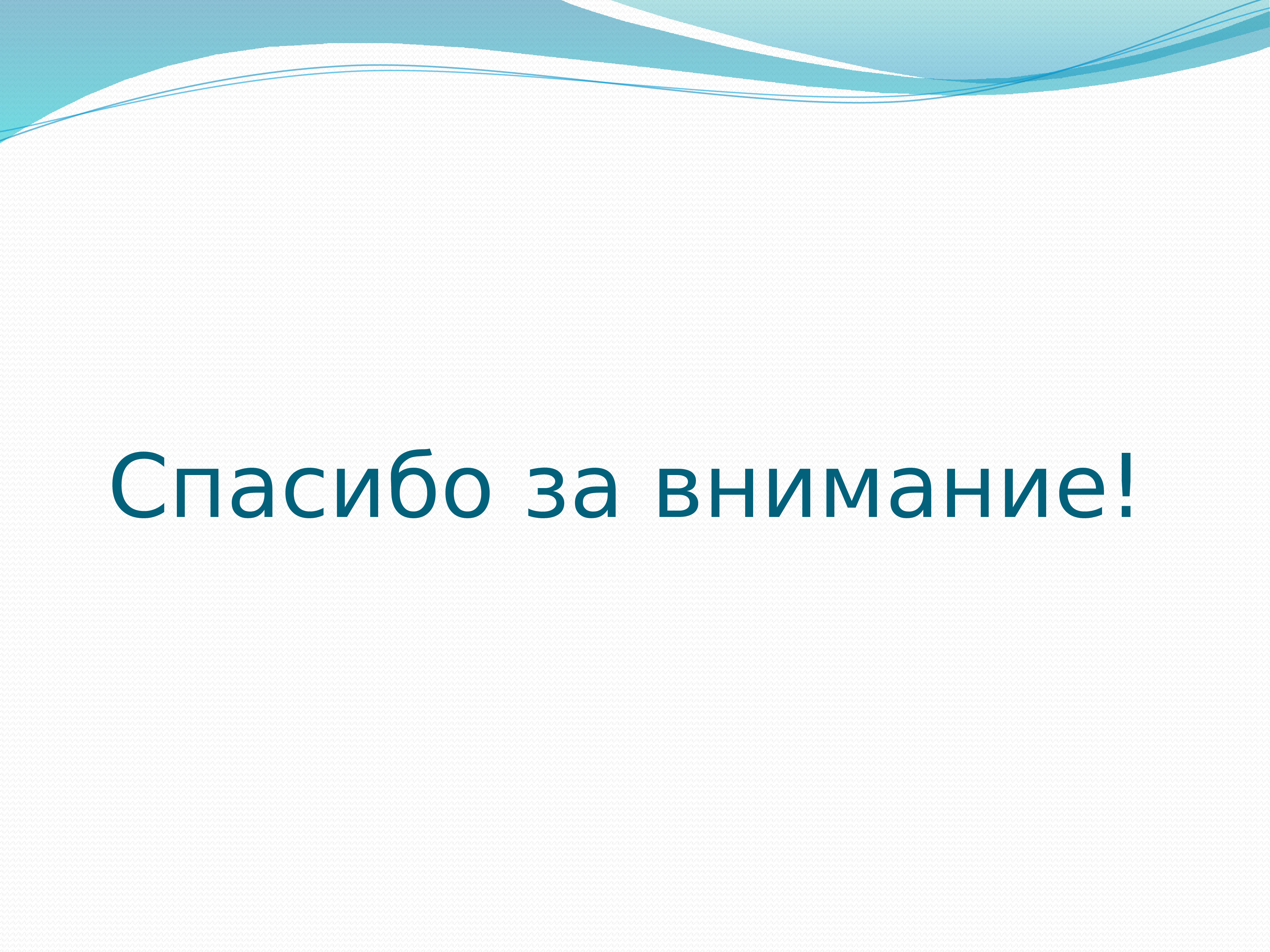 Спасибо за внимание для презентации спортивные