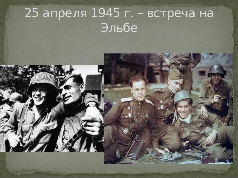 Встреча на эльбе дата. 25 Апреля 1945 встреча на Эльбе. Prezentaci вторая мировая война 1 сентября 1939-2 сентября 1945. Встреча на Эльбе картинки с текстом.