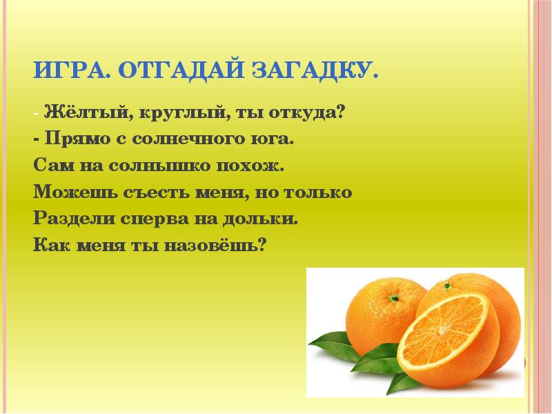 Поиграем в угадай загадку. Желтые загадки. Загадка про желтый цвет. Желтые загадки для детей. Загадки про фрукты.